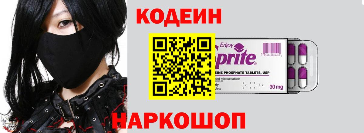 Кодеиновый сироп Lean Purple Drank  Вход с VPN  Бор 